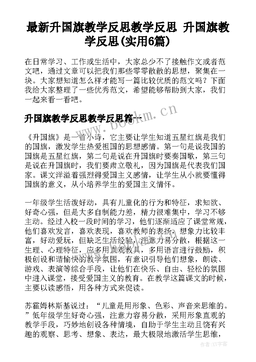 最新升国旗教学反思教学反思 升国旗教学反思(实用6篇)