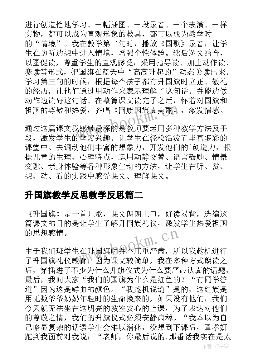 最新升国旗教学反思教学反思 升国旗教学反思(实用6篇)