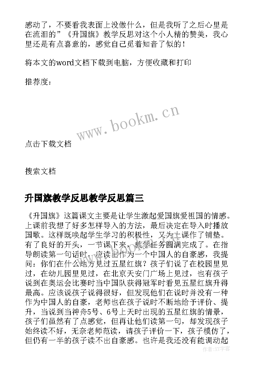 最新升国旗教学反思教学反思 升国旗教学反思(实用6篇)