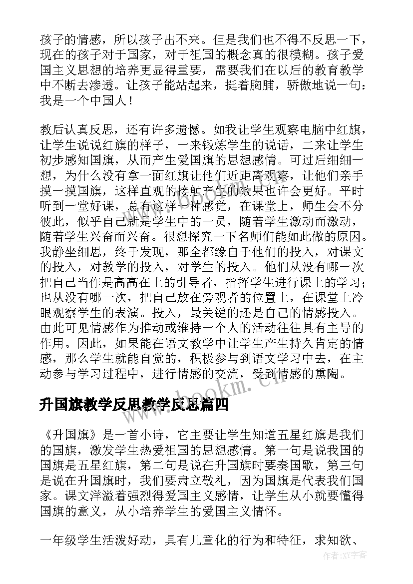 最新升国旗教学反思教学反思 升国旗教学反思(实用6篇)