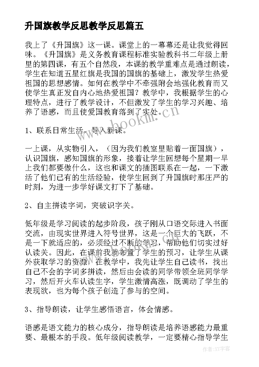 最新升国旗教学反思教学反思 升国旗教学反思(实用6篇)