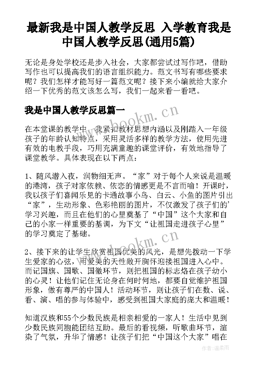 最新我是中国人教学反思 入学教育我是中国人教学反思(通用5篇)