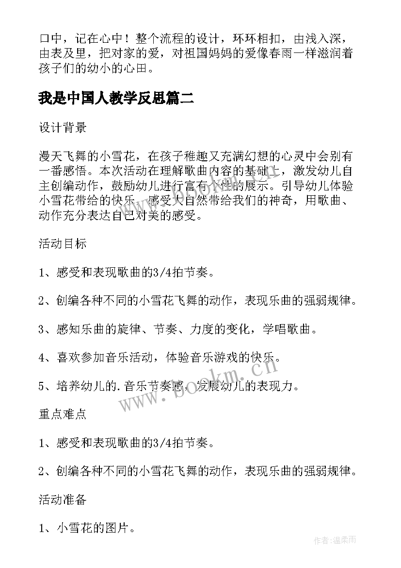 最新我是中国人教学反思 入学教育我是中国人教学反思(通用5篇)