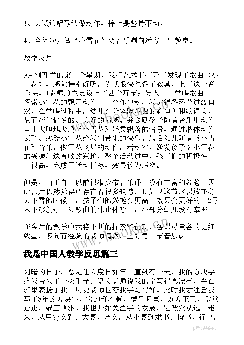 最新我是中国人教学反思 入学教育我是中国人教学反思(通用5篇)