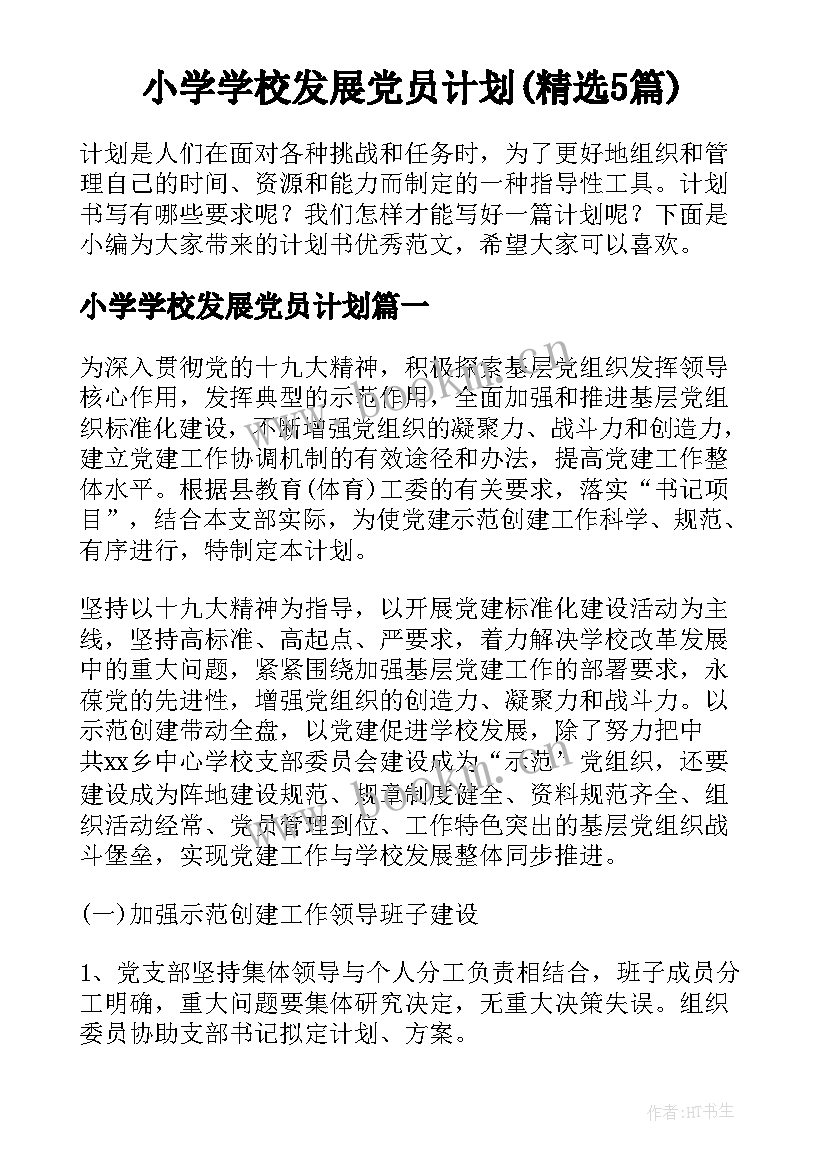 小学学校发展党员计划(精选5篇)