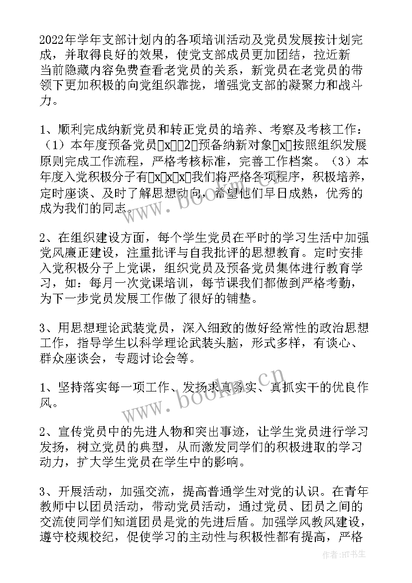 小学学校发展党员计划(精选5篇)