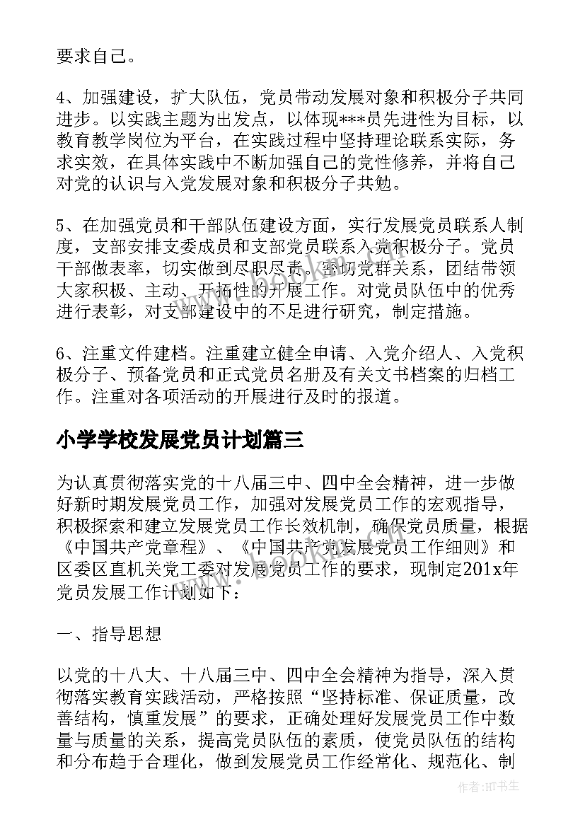 小学学校发展党员计划(精选5篇)