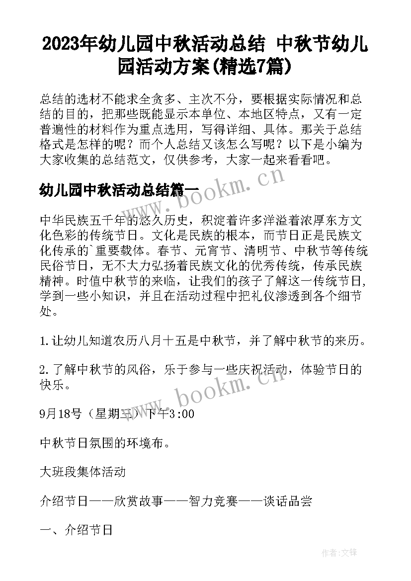 2023年幼儿园中秋活动总结 中秋节幼儿园活动方案(精选7篇)