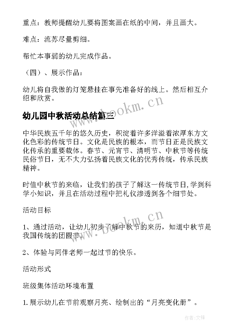 2023年幼儿园中秋活动总结 中秋节幼儿园活动方案(精选7篇)