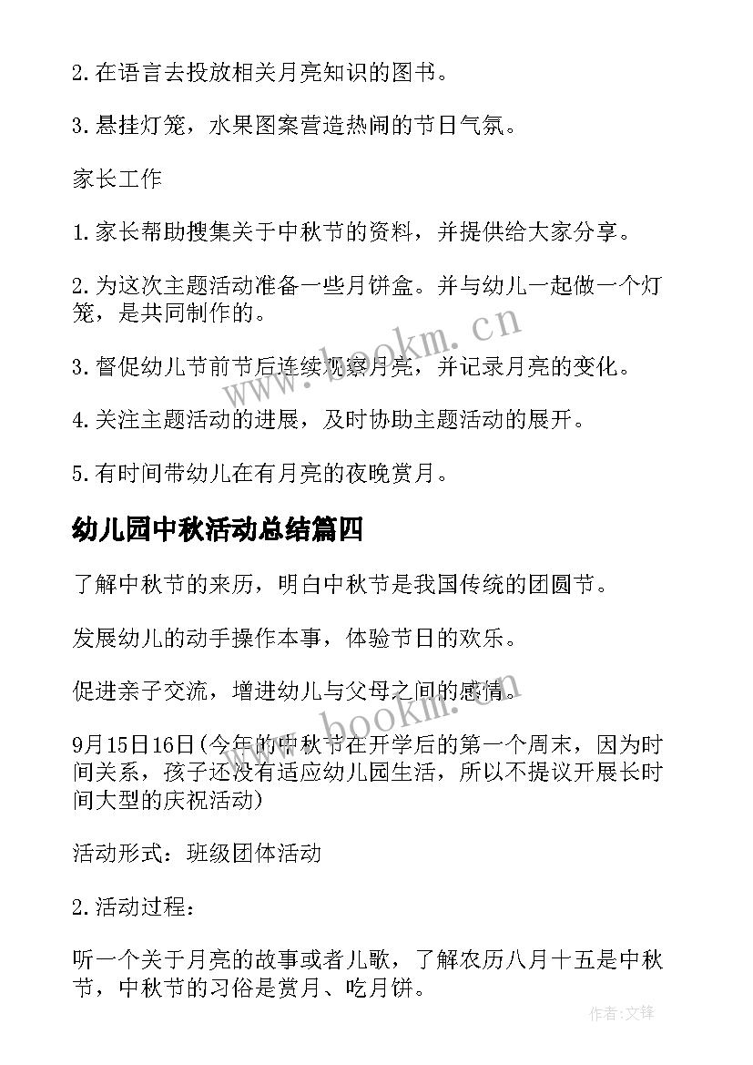 2023年幼儿园中秋活动总结 中秋节幼儿园活动方案(精选7篇)