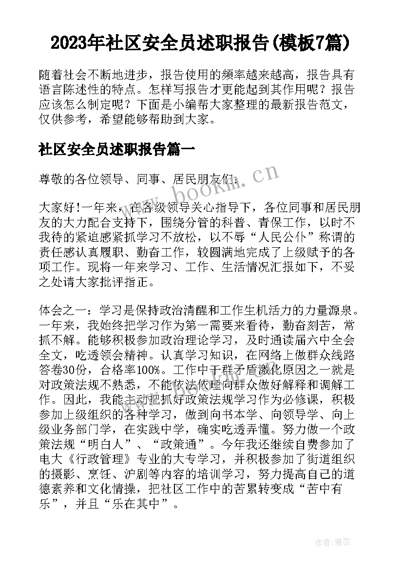 2023年社区安全员述职报告(模板7篇)