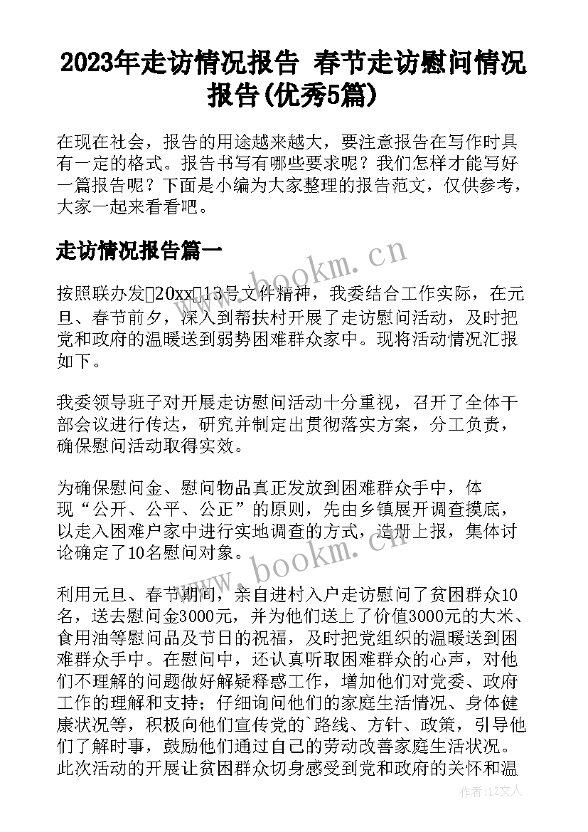 2023年走访情况报告 春节走访慰问情况报告(优秀5篇)