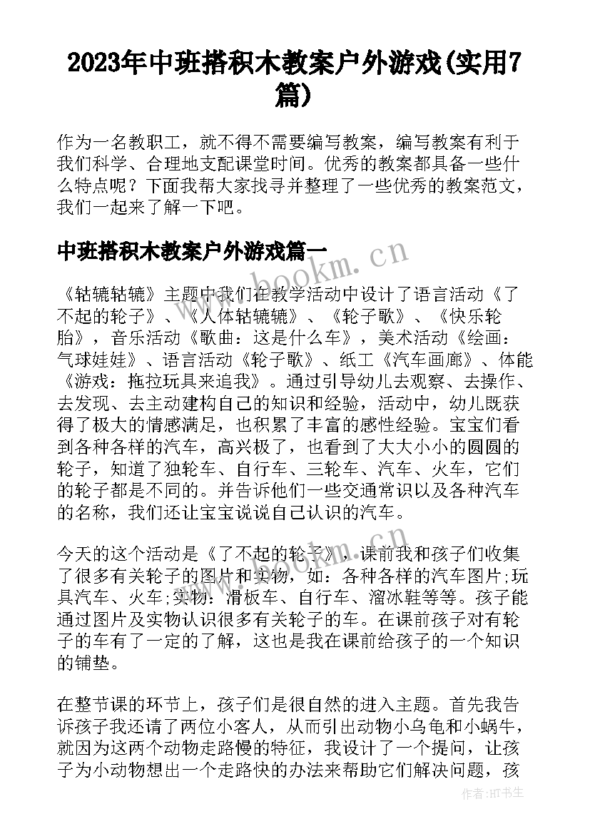 2023年中班搭积木教案户外游戏(实用7篇)