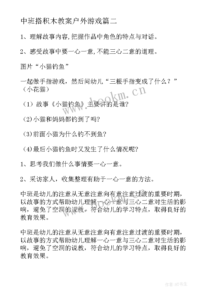 2023年中班搭积木教案户外游戏(实用7篇)