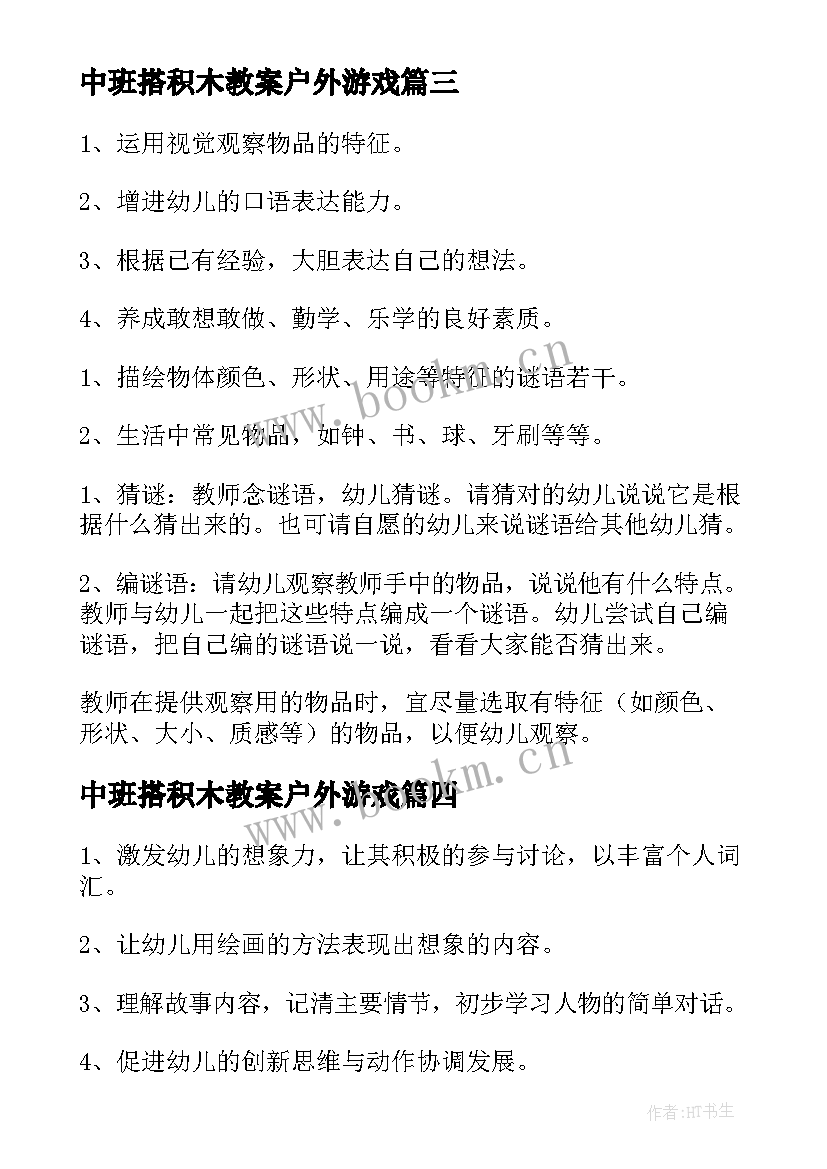 2023年中班搭积木教案户外游戏(实用7篇)