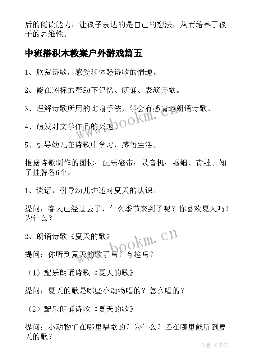 2023年中班搭积木教案户外游戏(实用7篇)