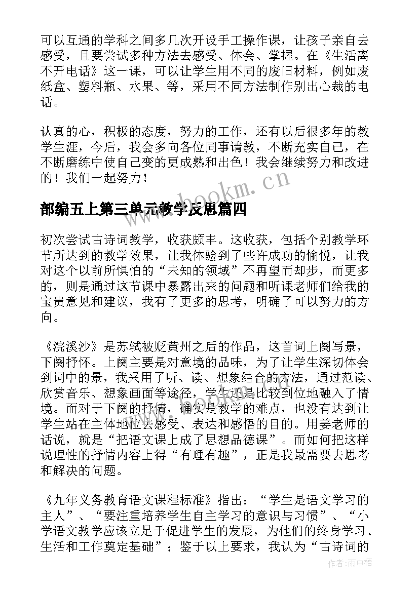 部编五上第三单元教学反思(通用6篇)