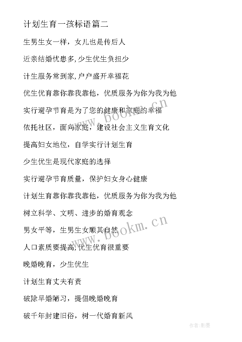 最新计划生育一孩标语 计划生育宣传标语集锦(大全9篇)