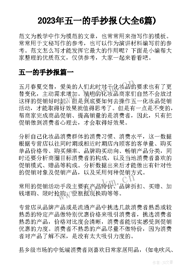 2023年五一的手抄报(大全6篇)