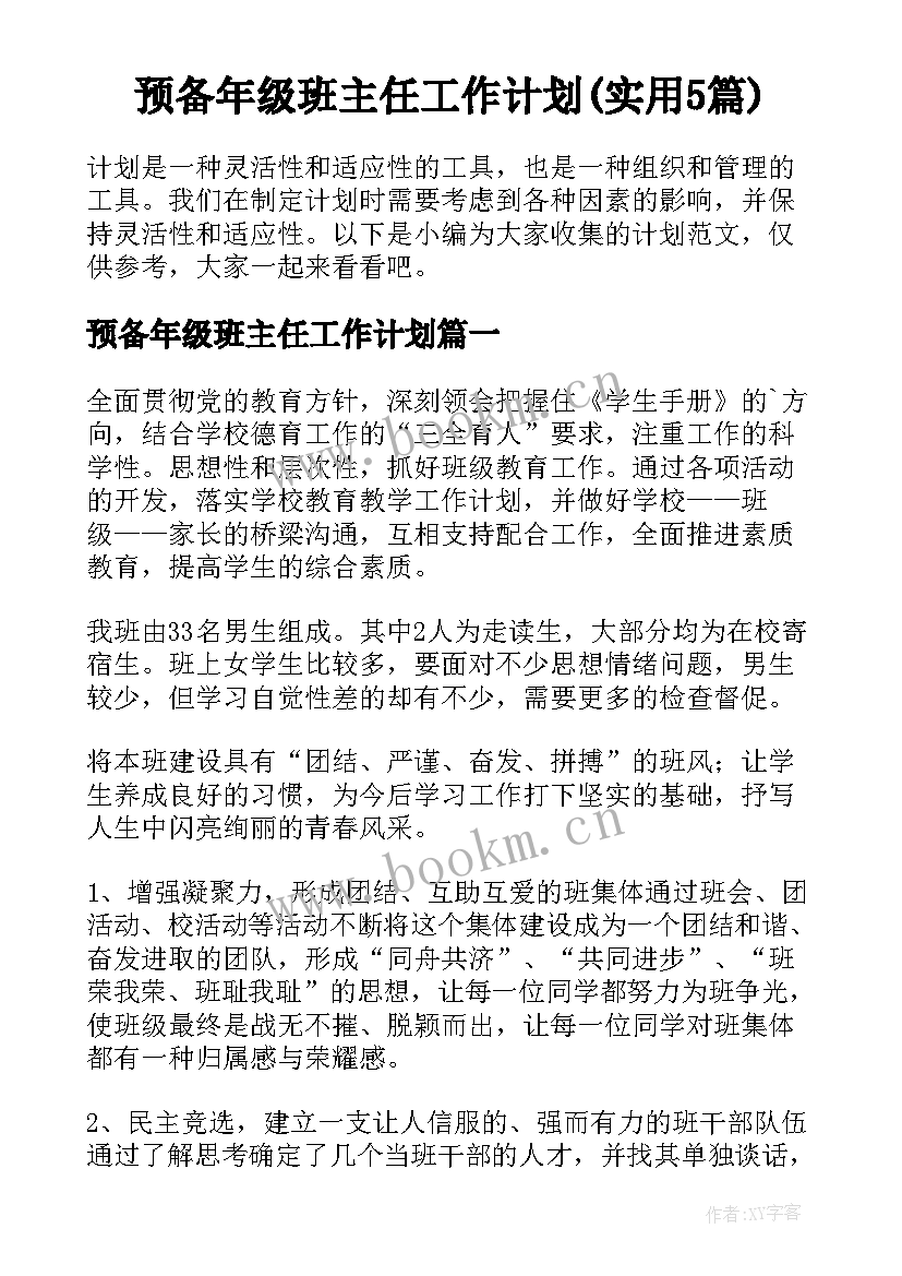 预备年级班主任工作计划(实用5篇)