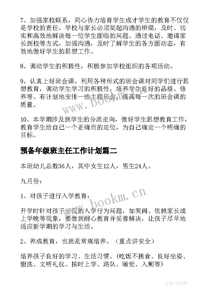 预备年级班主任工作计划(实用5篇)