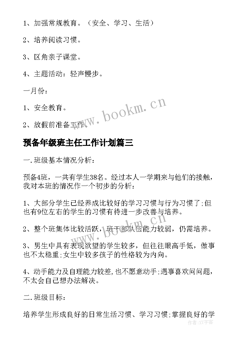 预备年级班主任工作计划(实用5篇)