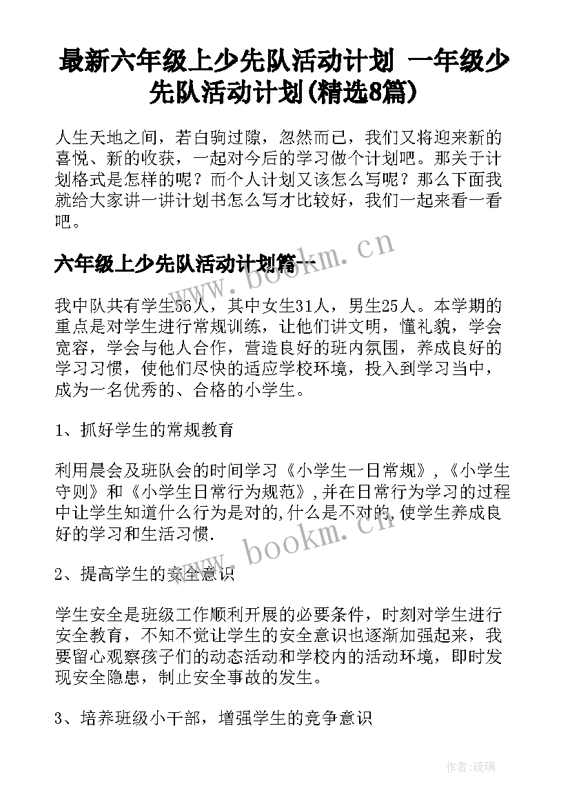 最新六年级上少先队活动计划 一年级少先队活动计划(精选8篇)