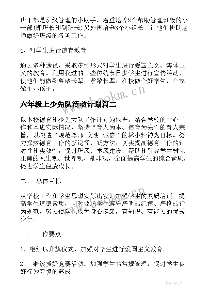 最新六年级上少先队活动计划 一年级少先队活动计划(精选8篇)