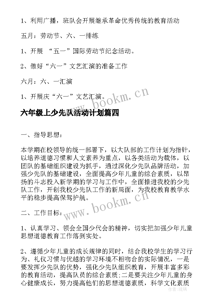 最新六年级上少先队活动计划 一年级少先队活动计划(精选8篇)