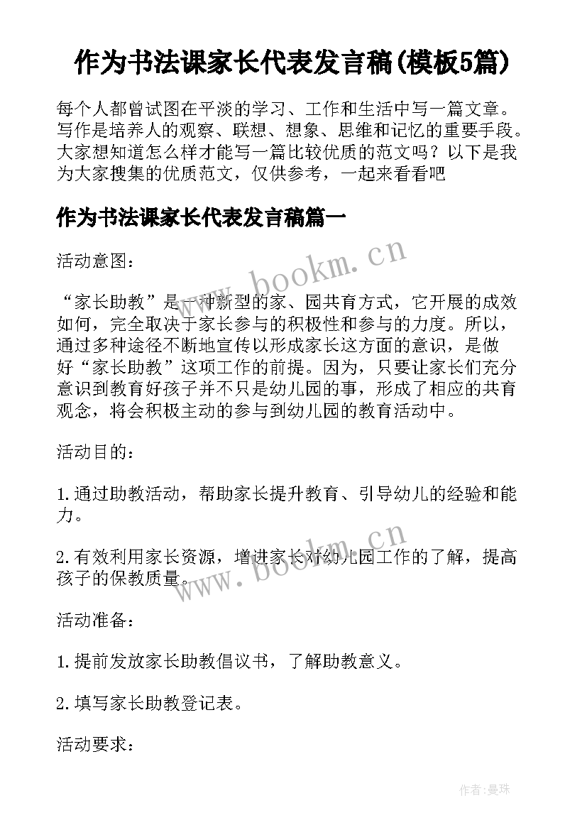 作为书法课家长代表发言稿(模板5篇)