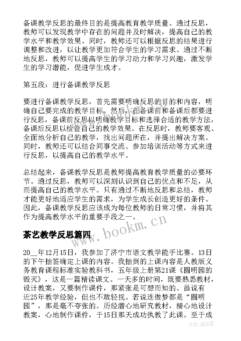 2023年茶艺教学反思(大全9篇)