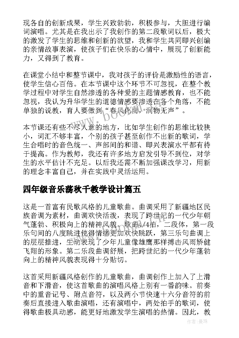 四年级音乐荡秋千教学设计(通用5篇)