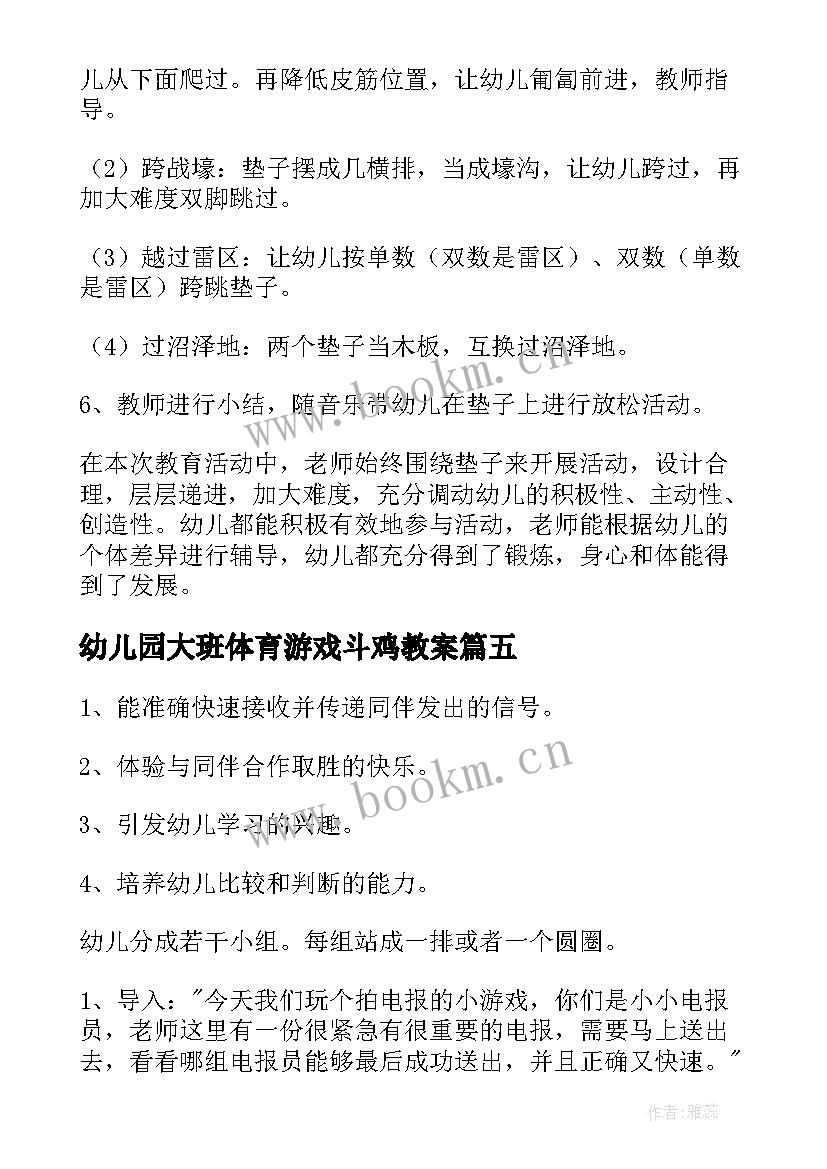 幼儿园大班体育游戏斗鸡教案(优秀5篇)