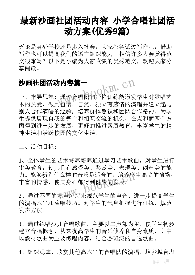 最新沙画社团活动内容 小学合唱社团活动方案(优秀9篇)