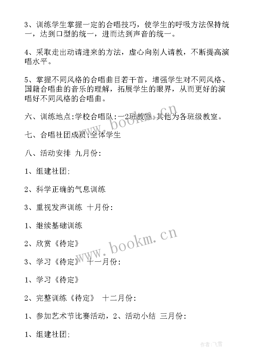 最新沙画社团活动内容 小学合唱社团活动方案(优秀9篇)