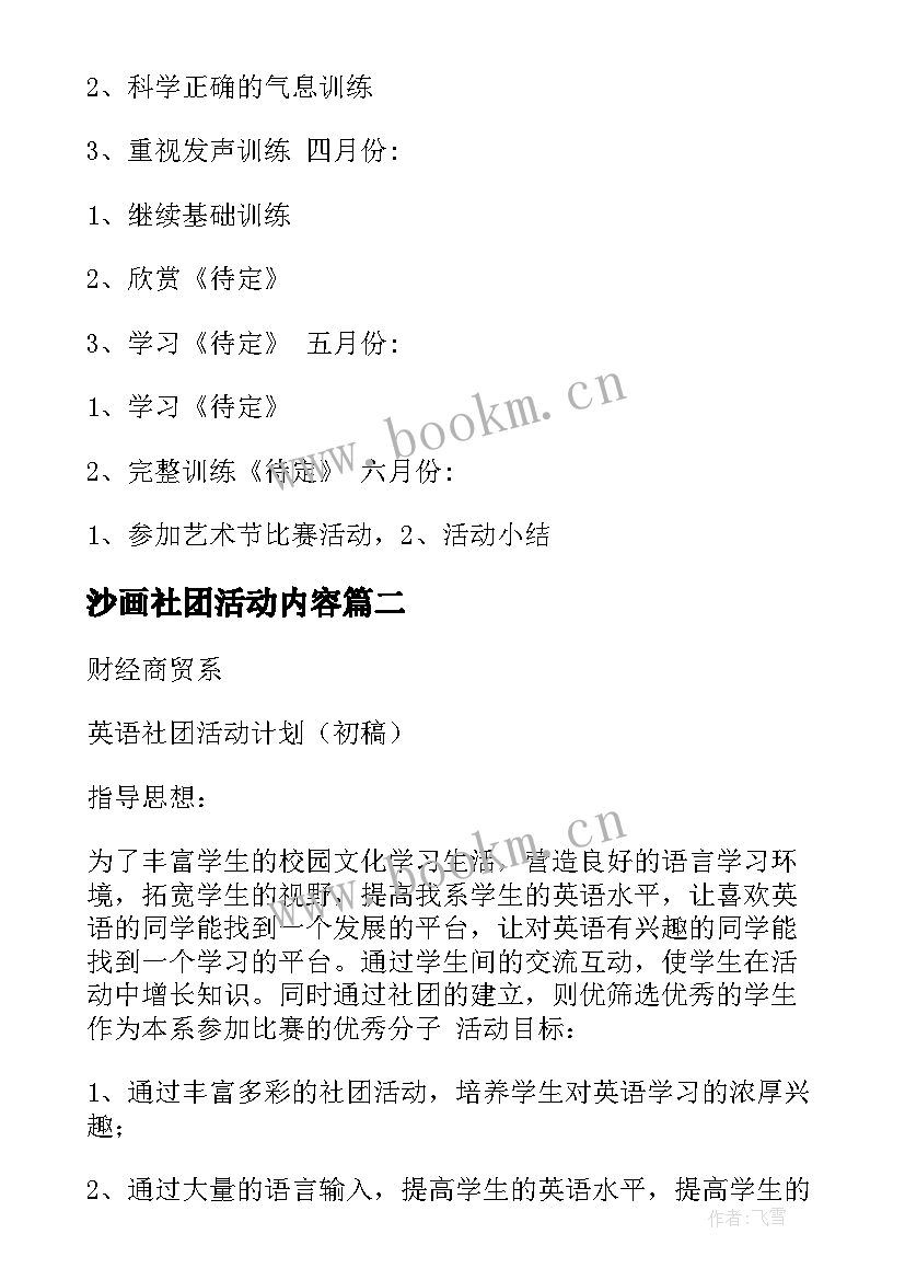 最新沙画社团活动内容 小学合唱社团活动方案(优秀9篇)