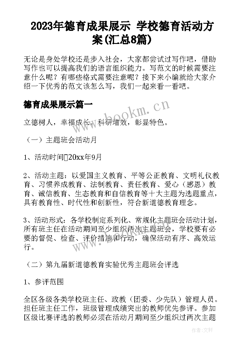 2023年德育成果展示 学校德育活动方案(汇总8篇)