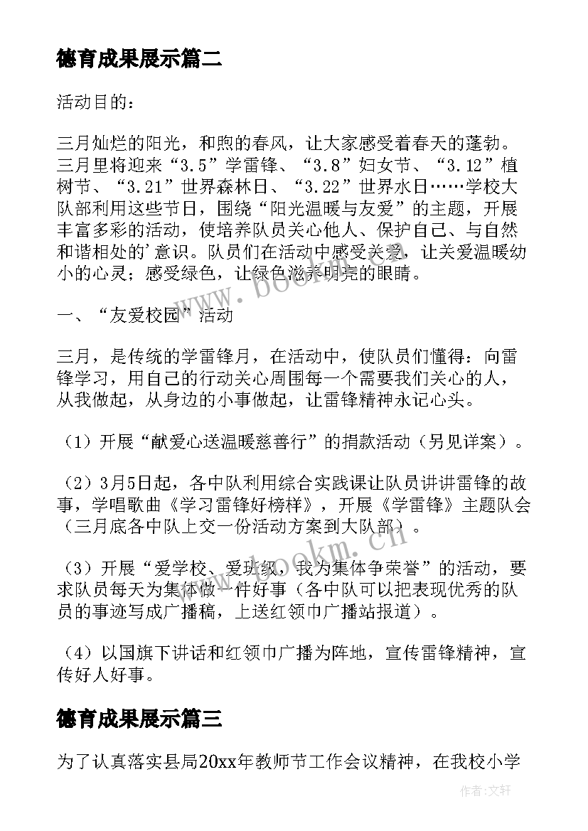 2023年德育成果展示 学校德育活动方案(汇总8篇)