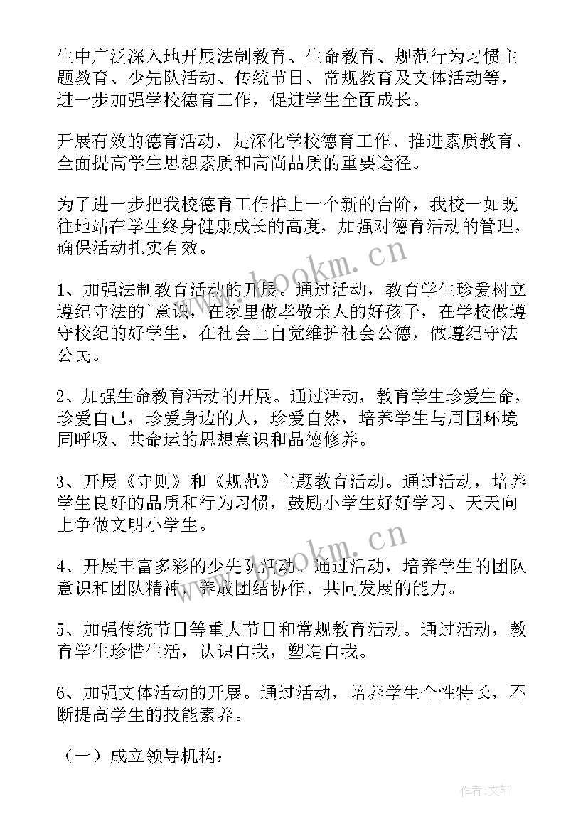 2023年德育成果展示 学校德育活动方案(汇总8篇)