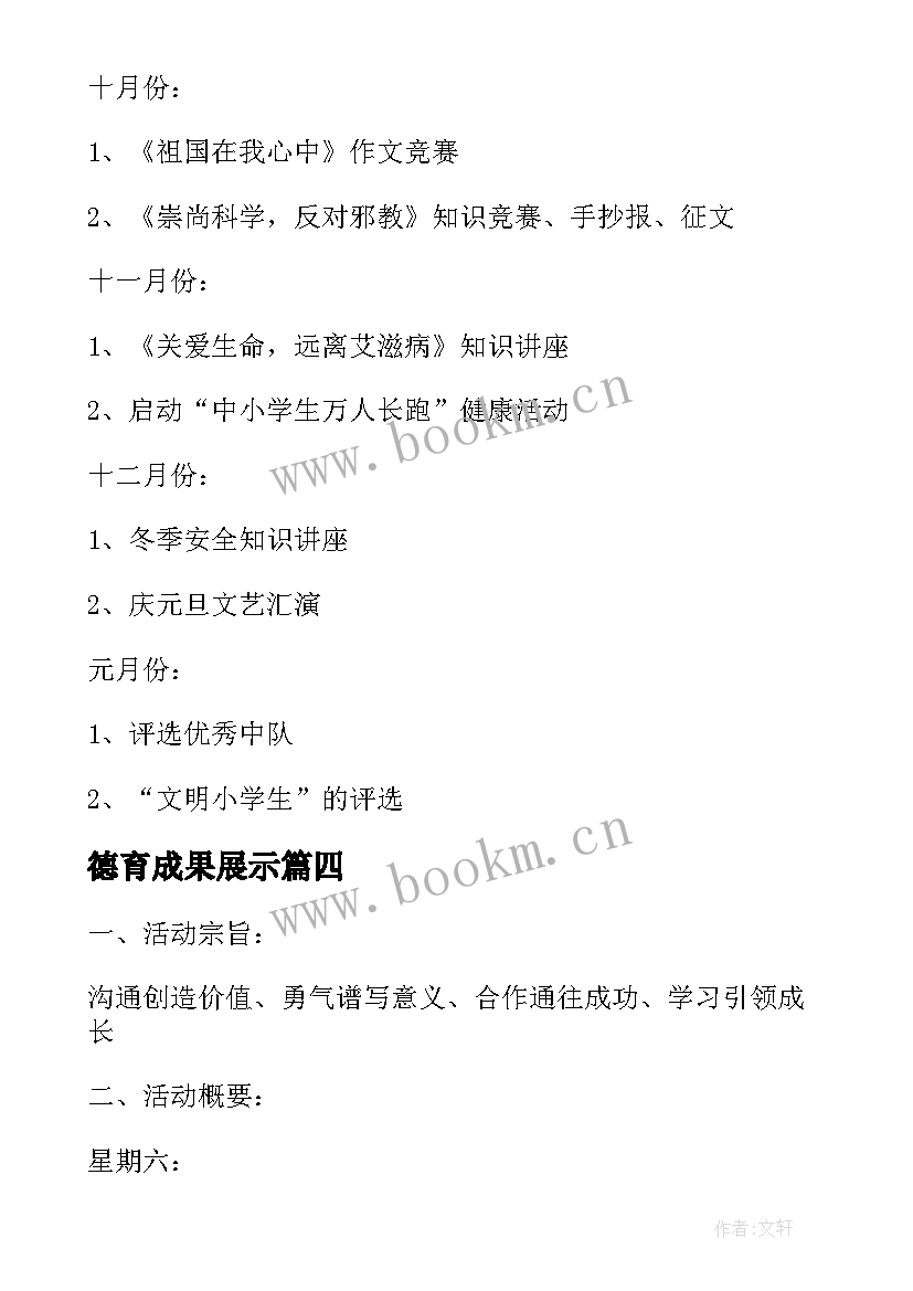 2023年德育成果展示 学校德育活动方案(汇总8篇)