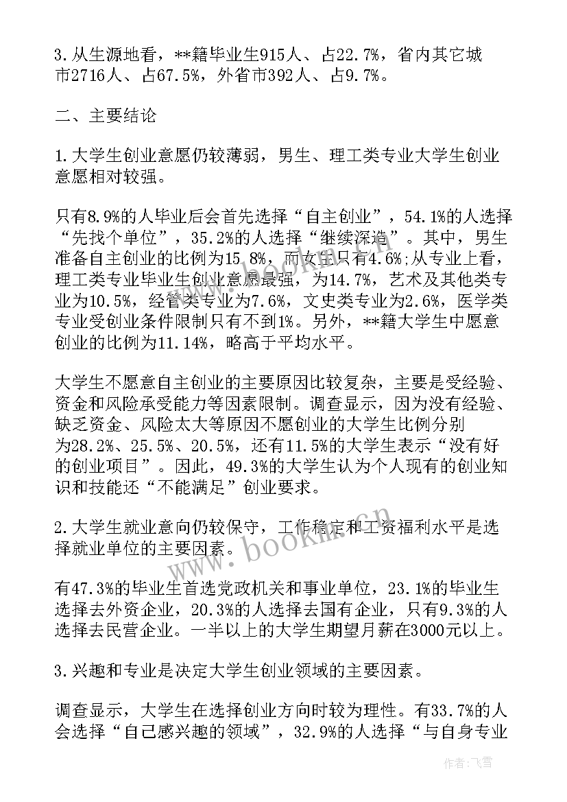 2023年大学生创业现状调查报告 近几年大学生就业创业情况调查报告(优秀5篇)