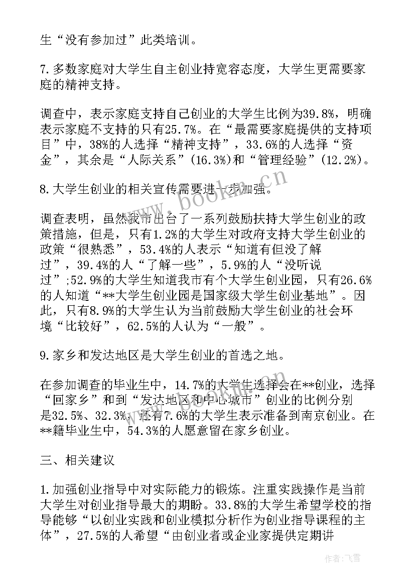 2023年大学生创业现状调查报告 近几年大学生就业创业情况调查报告(优秀5篇)