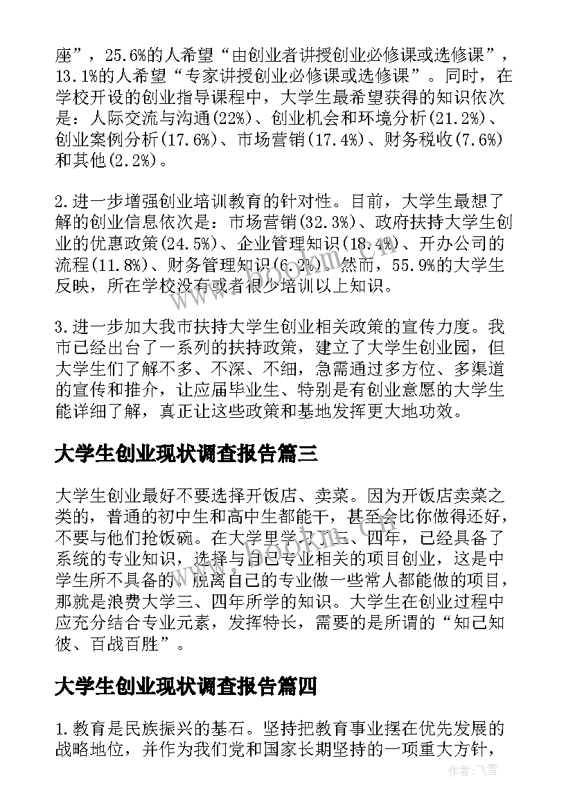 2023年大学生创业现状调查报告 近几年大学生就业创业情况调查报告(优秀5篇)