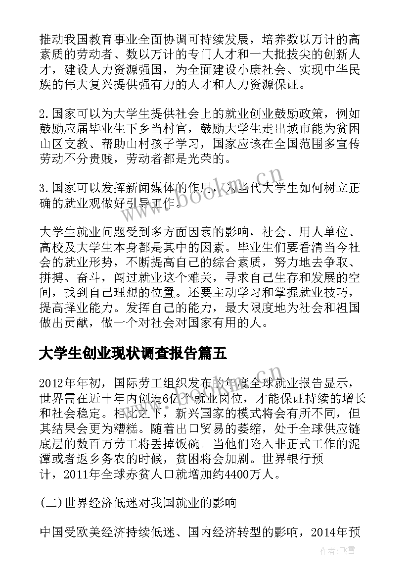 2023年大学生创业现状调查报告 近几年大学生就业创业情况调查报告(优秀5篇)