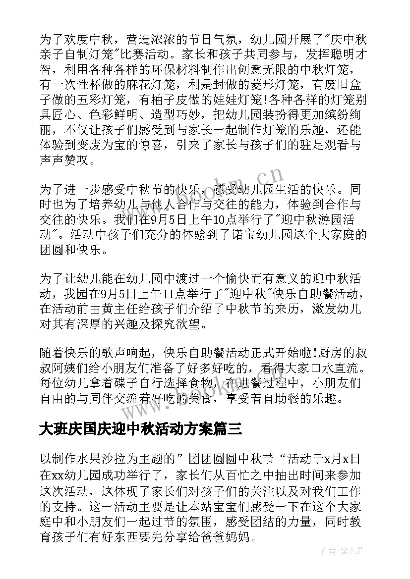 2023年大班庆国庆迎中秋活动方案 学校中秋国庆活动总结(通用5篇)