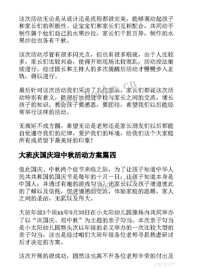 2023年大班庆国庆迎中秋活动方案 学校中秋国庆活动总结(通用5篇)