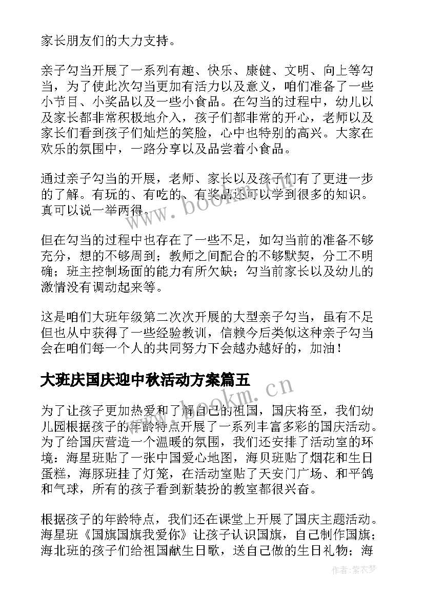 2023年大班庆国庆迎中秋活动方案 学校中秋国庆活动总结(通用5篇)