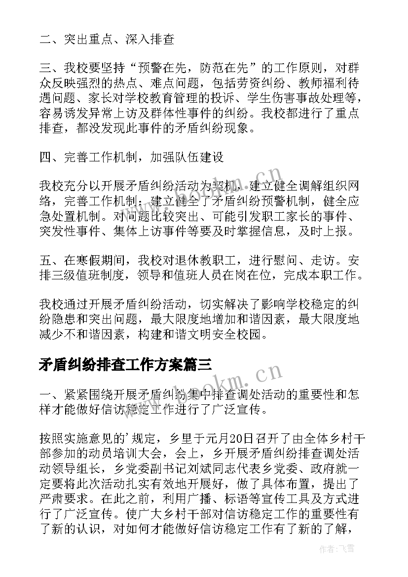 矛盾纠纷排查工作方案(实用5篇)