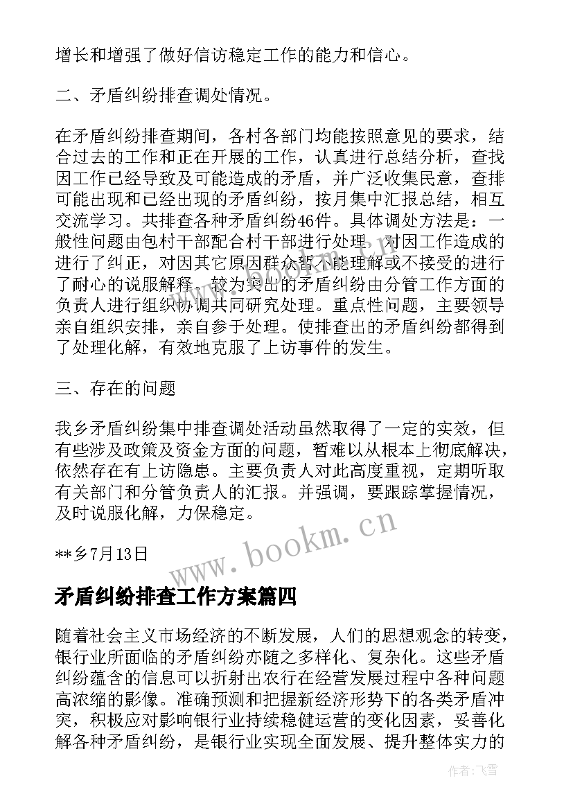 矛盾纠纷排查工作方案(实用5篇)