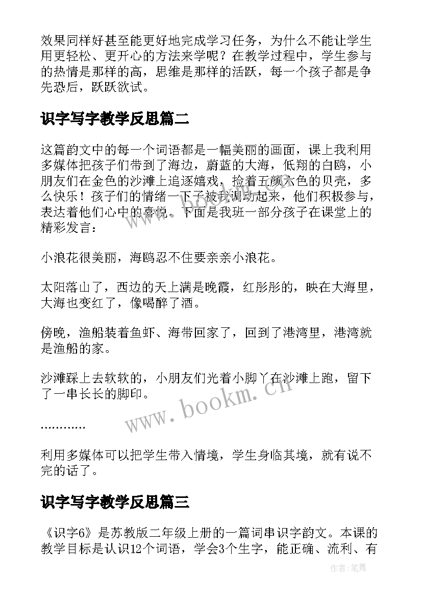 最新识字写字教学反思 识字教学反思(汇总10篇)